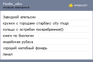 My Wishlist - flexible_willow
