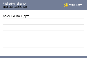 My Wishlist - flickering_shadow