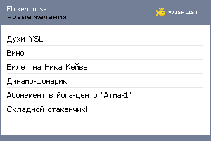My Wishlist - flickermouse