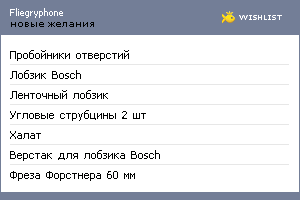 My Wishlist - fliegryphone