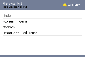 My Wishlist - flightness_bird