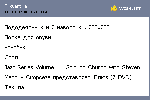 My Wishlist - flikvartira