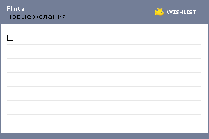 My Wishlist - flinta