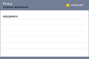 My Wishlist - flirting