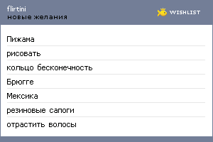 My Wishlist - flirtini