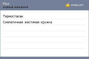 My Wishlist - flissi