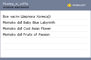My Wishlist - floating_in_coffie