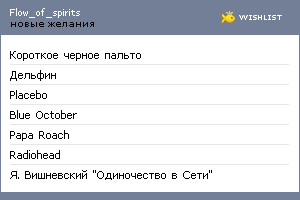 My Wishlist - flow_of_spirits