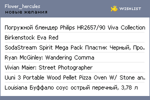 My Wishlist - flower_hercules