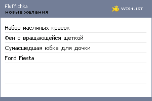 My Wishlist - fluffichka