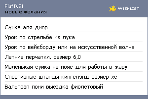 My Wishlist - fluffy91