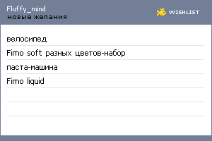 My Wishlist - fluffy_mind