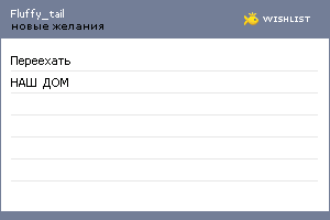 My Wishlist - fluffy_tail