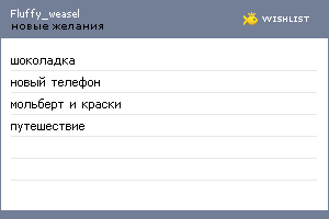 My Wishlist - fluffy_weasel
