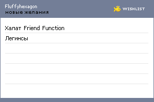 My Wishlist - fluffyhexagon