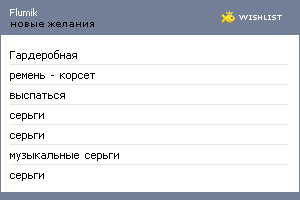 My Wishlist - flumik