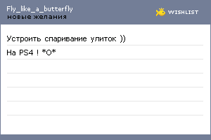My Wishlist - fly_like_a_butterfly