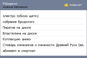 My Wishlist - flybegemot