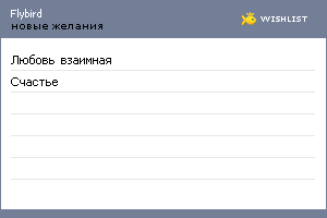 My Wishlist - flybird
