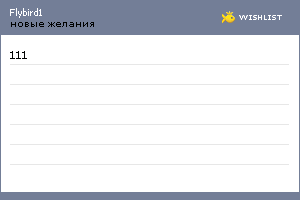 My Wishlist - flybird1
