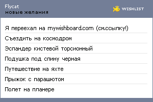 My Wishlist - flycat