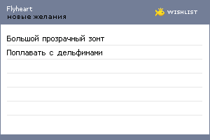 My Wishlist - flyheart