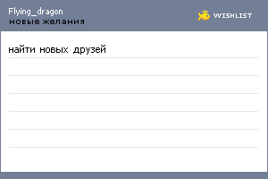 My Wishlist - flying_dragon