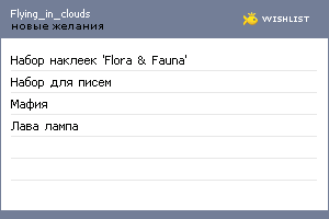 My Wishlist - flying_in_clouds