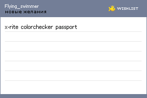 My Wishlist - flying_swimmer