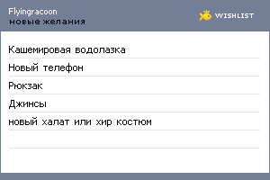 My Wishlist - flyingracoon