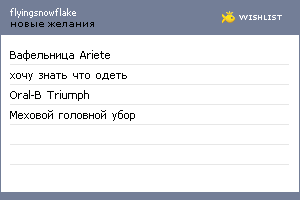 My Wishlist - flyingsnowflake