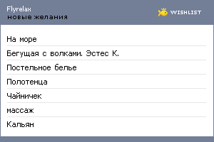 My Wishlist - flyrelax