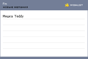 My Wishlist - fm