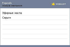 My Wishlist - fogarada
