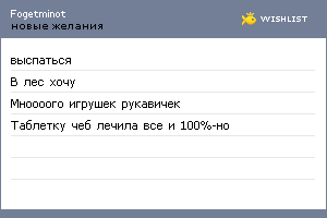 My Wishlist - fogetminot