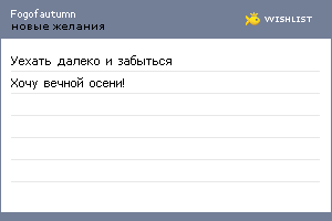My Wishlist - fogofautumn