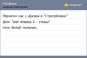 My Wishlist - foksilianna