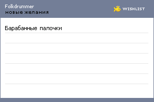 My Wishlist - folkdrummer