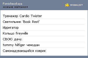 My Wishlist - fomichevskaya