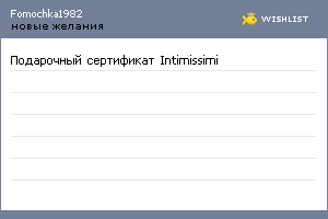My Wishlist - fomochka1982