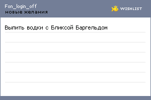 My Wishlist - fon_login_off
