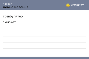 My Wishlist - foobar