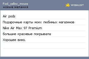 My Wishlist - fool_yellow_mouse