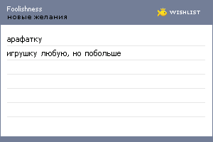 My Wishlist - foolishness