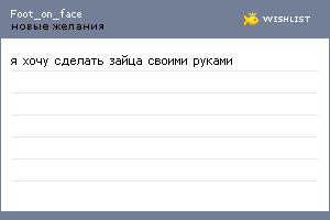 My Wishlist - foot_on_face