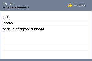 My Wishlist - for_lex