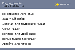 My Wishlist - for_my_daughter