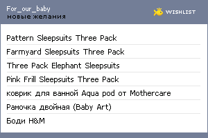 My Wishlist - for_our_baby