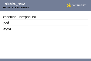 My Wishlist - forbidden_name