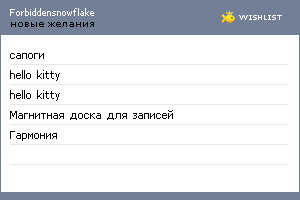 My Wishlist - forbiddensnowflake